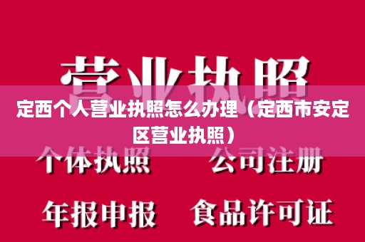 定西个人营业执照怎么办理（定西市安定区营业执照）