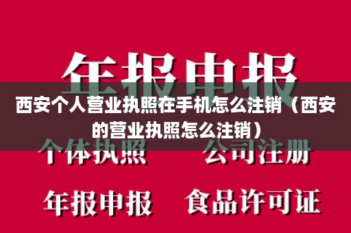 西安个人营业执照在手机怎么注销（西安的营业执照怎么注销）