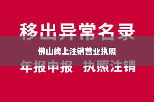 佛山线上注销营业执照