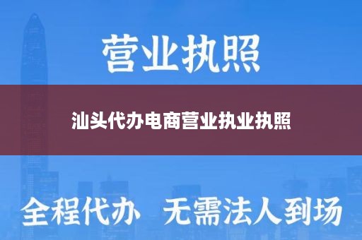 汕头代办电商营业执业执照