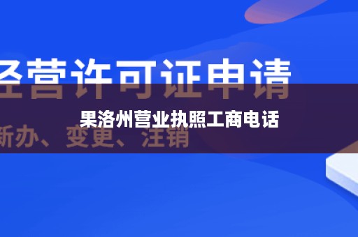 果洛州营业执照工商电话