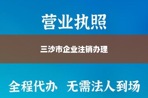 三沙市企业注销办理