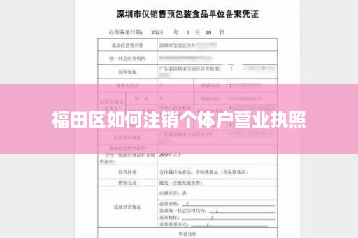 福田区如何注销个体户营业执照