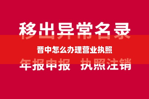 晋中怎么办理营业执照