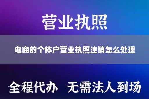 电商的个体户营业执照注销怎么处理