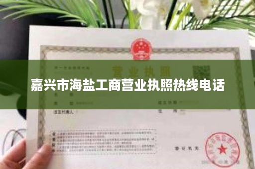 嘉兴市海盐工商营业执照热线电话