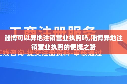 淄博可以异地注销营业执照吗,淄博异地注销营业执照的便捷之路