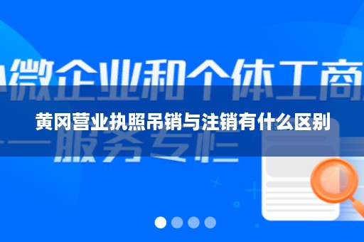 黄冈营业执照吊销与注销有什么区别