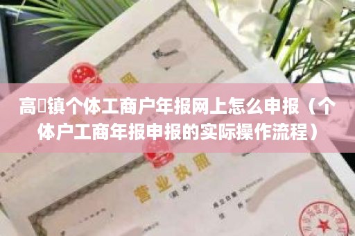 高埗镇个体工商户年报网上怎么申报（个体户工商年报申报的实际操作流程）