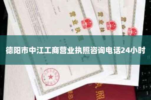 德阳市中江工商营业执照咨询电话24小时