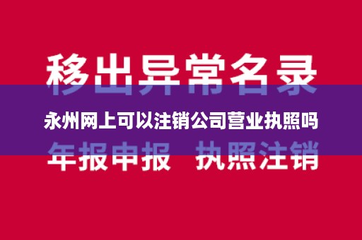 永州网上可以注销公司营业执照吗