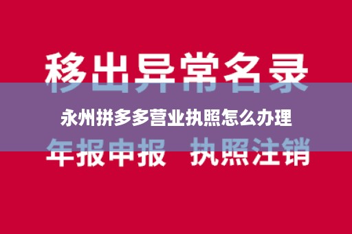 永州拼多多营业执照怎么办理