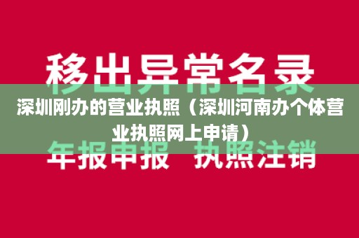 深圳刚办的营业执照（深圳河南办个体营业执照网上申请）