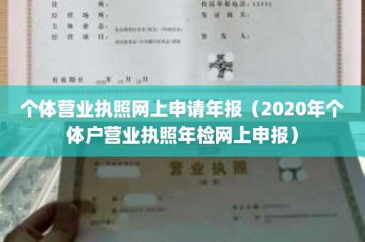 个体营业执照网上申请年报（2020年个体户营业执照年检网上申报）