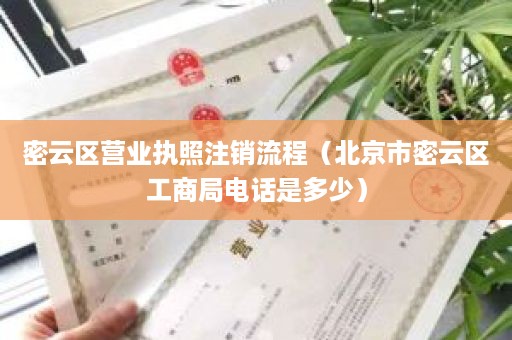 密云区营业执照注销流程（北京市密云区工商局电话是多少）