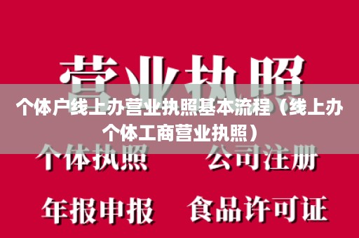 个体户线上办营业执照基本流程（线上办个体工商营业执照）