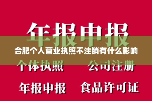 合肥个人营业执照不注销有什么影响