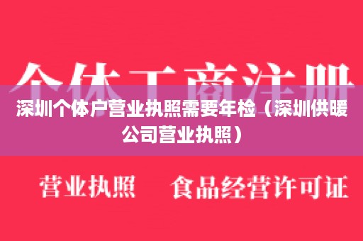 深圳个体户营业执照需要年检（深圳供暖公司营业执照）