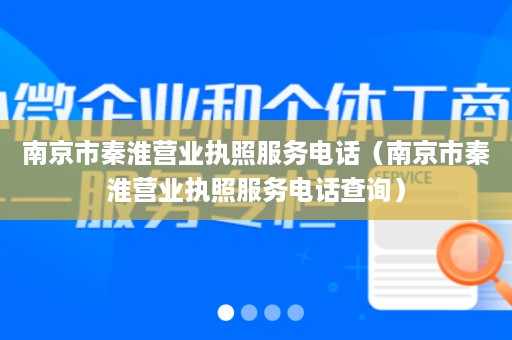 南京市秦淮营业执照服务电话（南京市秦淮营业执照服务电话查询）