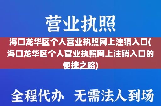 海口龙华区个人营业执照网上注销入口(海口龙华区个人营业执照网上注销入口的便捷之路)