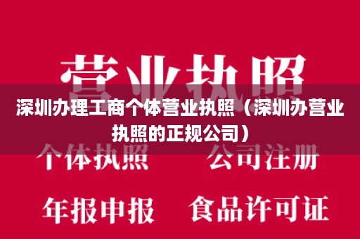 深圳办理工商个体营业执照（深圳办营业执照的正规公司）