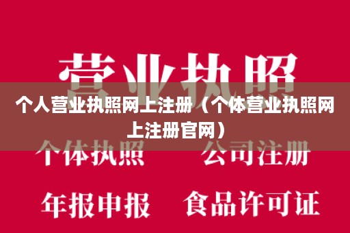 个人营业执照网上注册（个体营业执照网上注册官网）