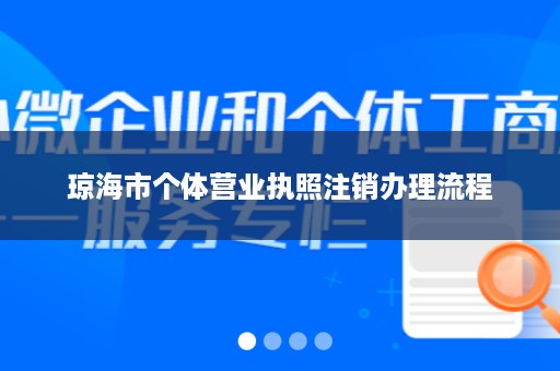 琼海市个体营业执照注销办理流程