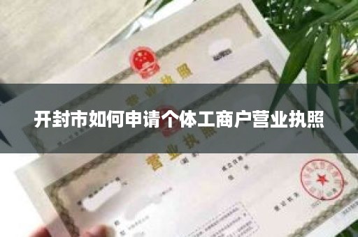 开封市如何申请个体工商户营业执照