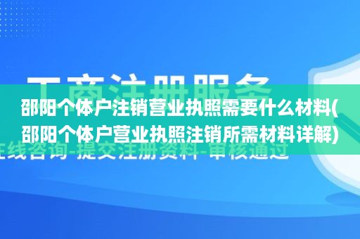 邵阳个体户注销营业执照需要什么材料(邵阳个体户营业执照注销所需材料详解)