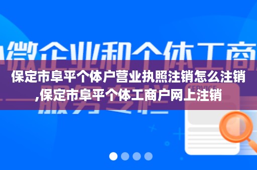 保定市阜平个体户营业执照注销怎么注销,保定市阜平个体工商户网上注销