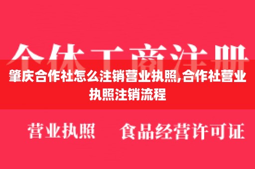 肇庆合作社怎么注销营业执照,合作社营业执照注销流程