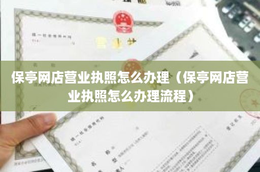 保亭网店营业执照怎么办理（保亭网店营业执照怎么办理流程）