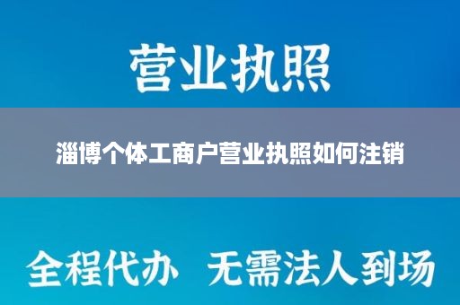 淄博个体工商户营业执照如何注销