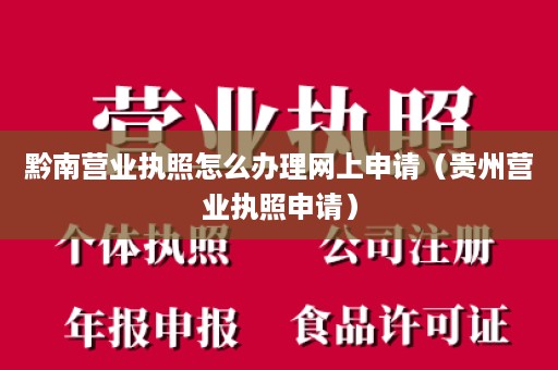 黔南营业执照怎么办理网上申请（贵州营业执照申请）