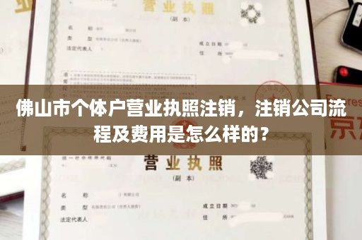 佛山市个体户营业执照注销，注销公司流程及费用是怎么样的？