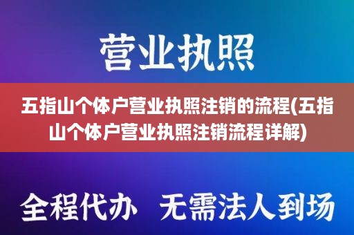 五指山个体户营业执照注销的流程(五指山个体户营业执照注销流程详解)