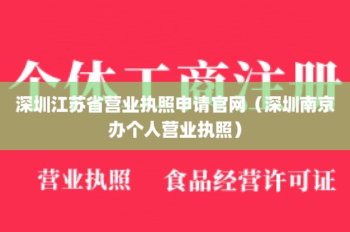 深圳江苏省营业执照申请官网（深圳南京办个人营业执照）