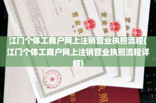 江门个体工商户网上注销营业执照流程(江门个体工商户网上注销营业执照流程详解)