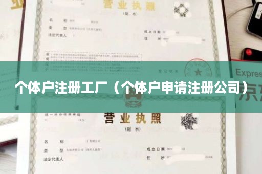 个体户注册工厂（个体户申请注册公司）