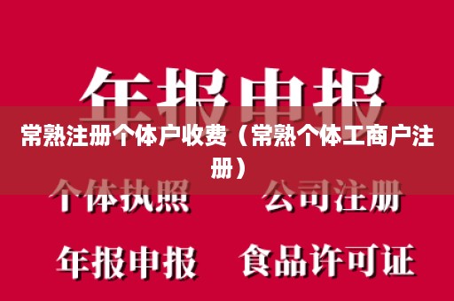 常熟注册个体户收费（常熟个体工商户注册）