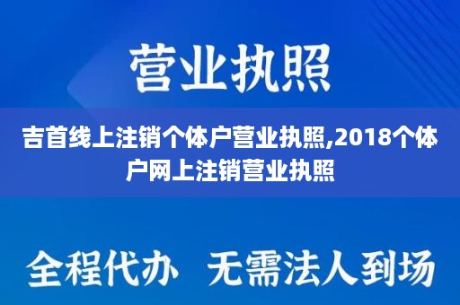 吉首线上注销个体户营业执照,2018个体户网上注销营业执照