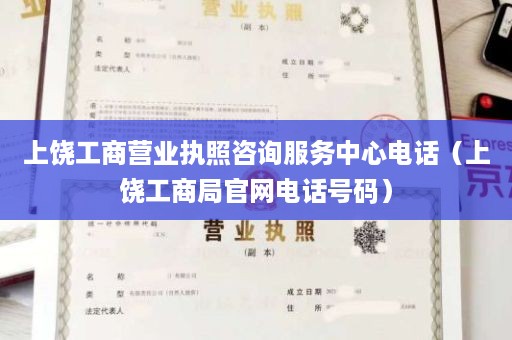 上饶工商营业执照咨询服务中心电话（上饶工商局官网电话号码）