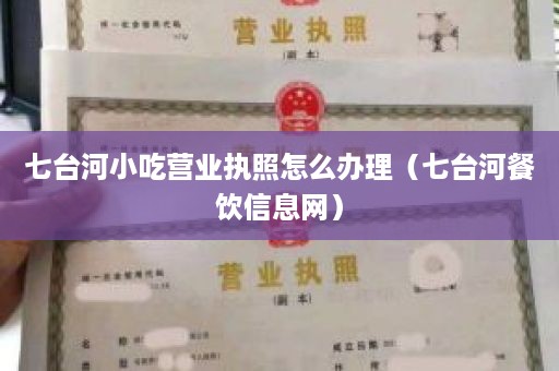 七台河小吃营业执照怎么办理（七台河餐饮信息网）