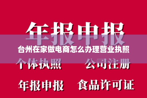 台州在家做电商怎么办理营业执照