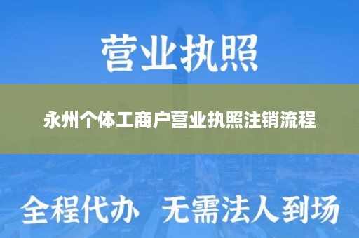 永州个体工商户营业执照注销流程