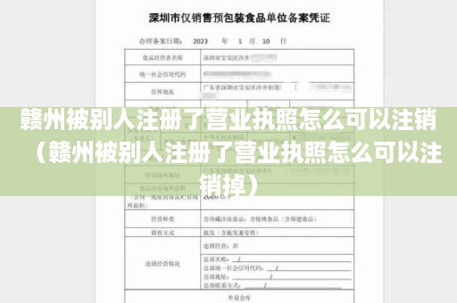 赣州被别人注册了营业执照怎么可以注销（赣州被别人注册了营业执照怎么可以注销掉）