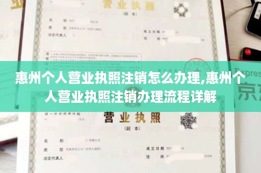 惠州个人营业执照注销怎么办理,惠州个人营业执照注销办理流程详解