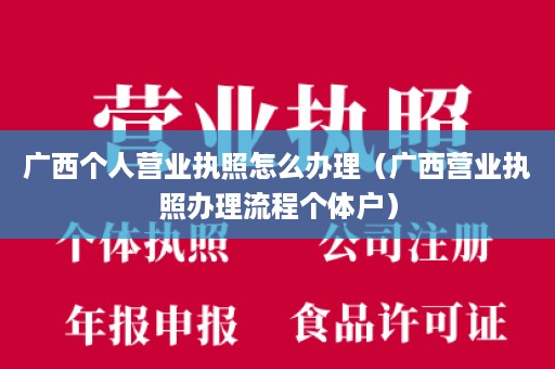 广西个人营业执照怎么办理（广西营业执照办理流程个体户）