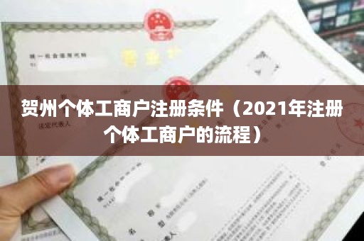 贺州个体工商户注册条件（2021年注册个体工商户的流程）