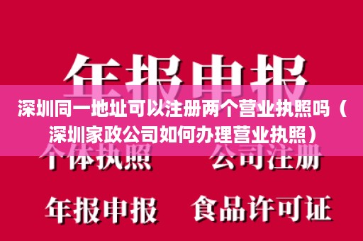 深圳同一地址可以注册两个营业执照吗（深圳家政公司如何办理营业执照）